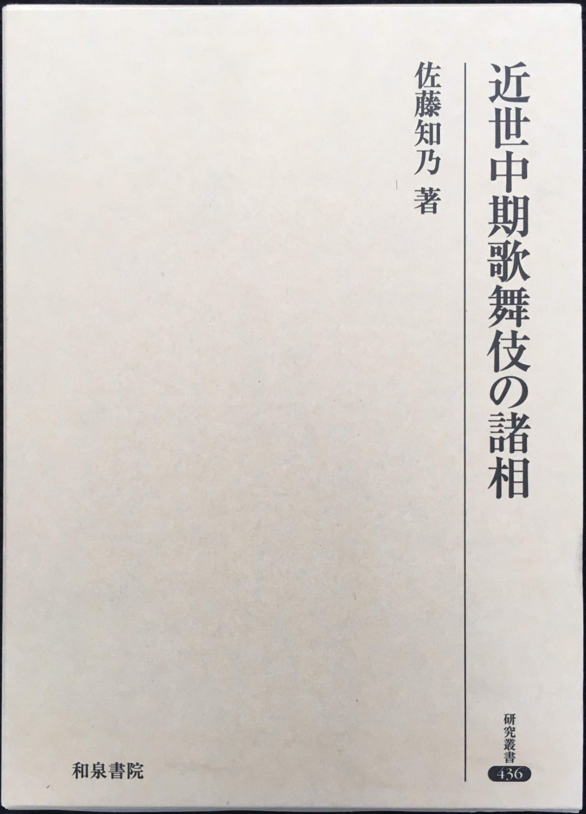 近世中期歌舞伎の諸相 研究叢書 436
