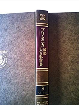 中古】ブリタニカ国際大百科事典〈9〉シヒーシヨキ (1973年) 本・雑誌