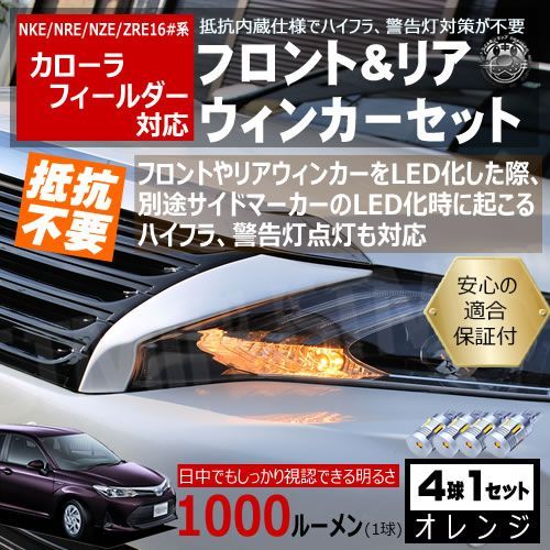 カローラ フィールダー 160系 キャンセラー ウィンカーセット SMD24連