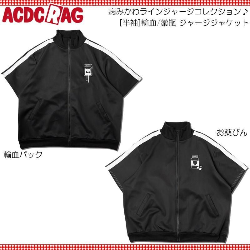 ACDC RAG エーシーディーシーラグ [半袖]輸血/薬瓶 ジャージジャケット