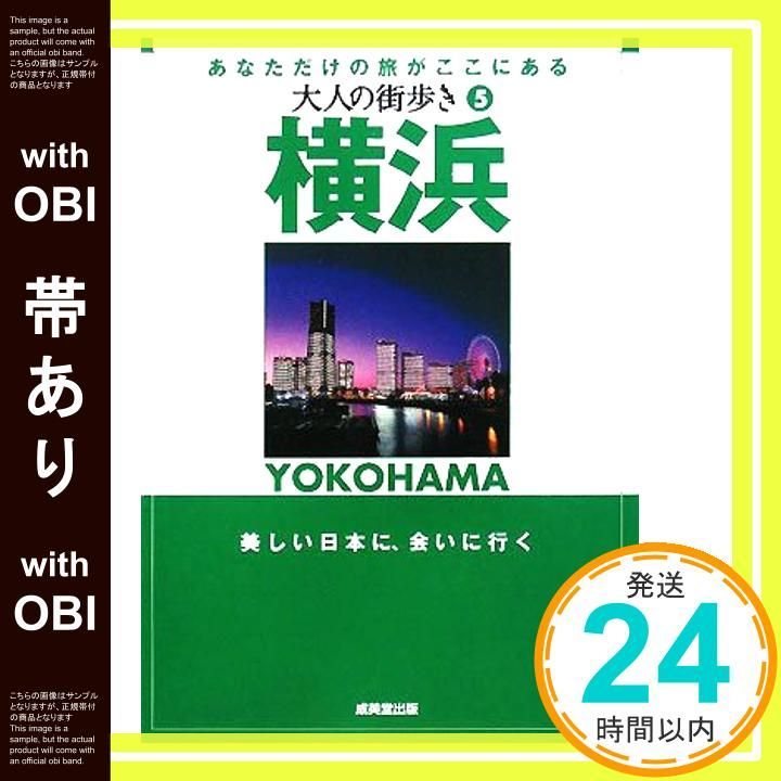 帯あり 横浜 大人の街歩き 5 Mar 07 2008 大人の街歩き編集部 大人の街歩き編集部_07