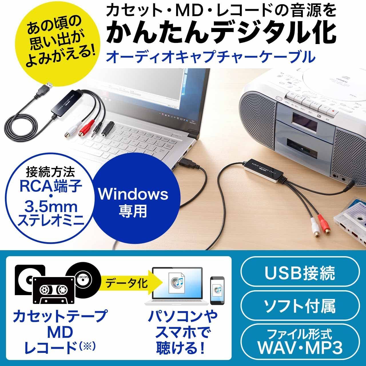 サンワダイレクト USBオーディオキャプチャー アナログ音声デジタル化 カセットテープ MD レコード Windows対応 ソフト付属 400-MEDI