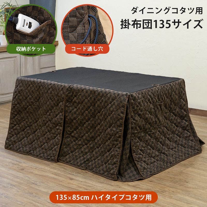 ダイニングコタツ用掛け布団　135×85　長方形