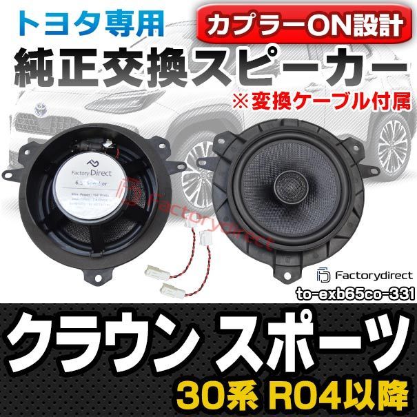 fd-to-exb65co-331 変換ケーブル付属 Crown sports クラウン スポーツ 30系 R04.09以降 2025.09以降 TOYOTA トヨタ 同軸 コアキシャル 6.5インチ 17cmスピーカー カプラーON トレードイン D