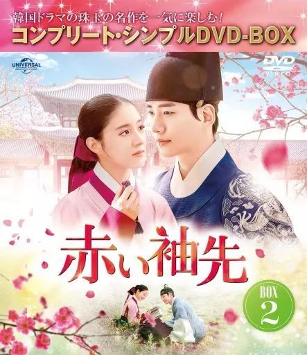中古】海外TVドラマDVD 赤い袖先 日本語吹替収録版 BOX 2