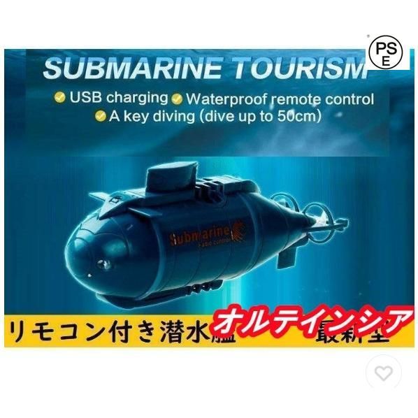 原子力潜水艦　リモコン付き　ライト付き　リチウム電池　無線　子供用　小学生　潜る　回転　こども　プレゼント