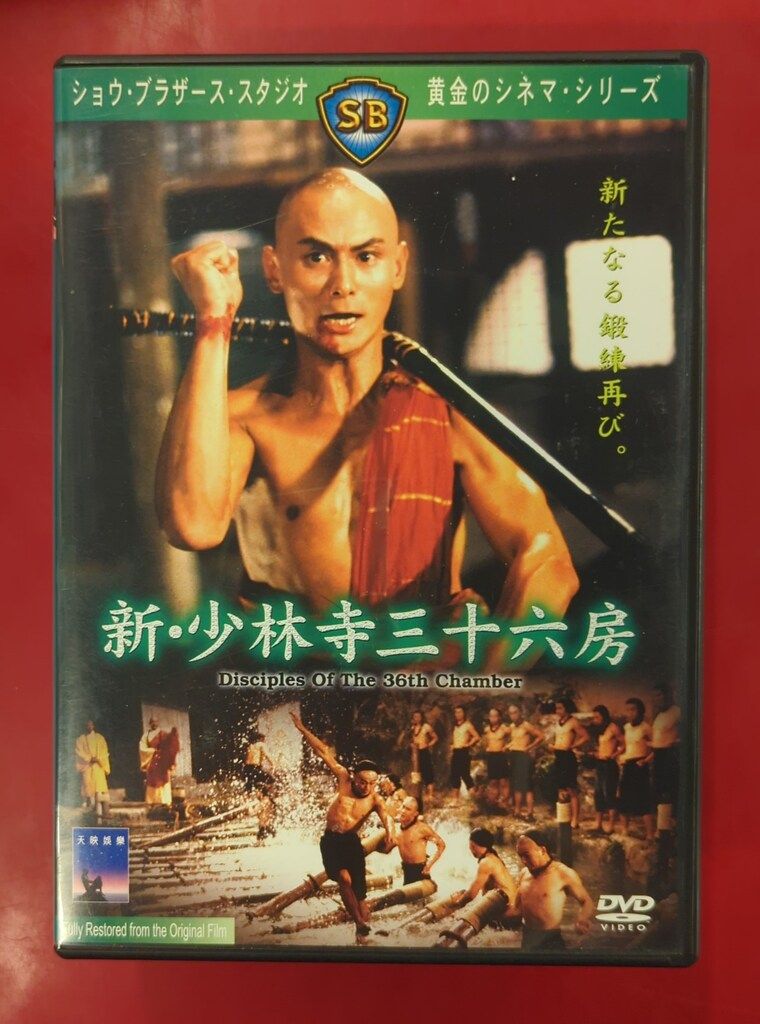 外国映画DVD 新・少林寺三十六房 - メルカリ