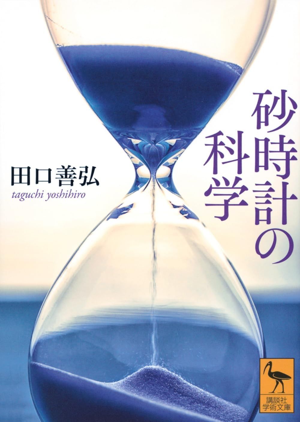 砂時計の科学 (講談社学術文庫 2849) 砂時計の科学 | 砂時計の科学