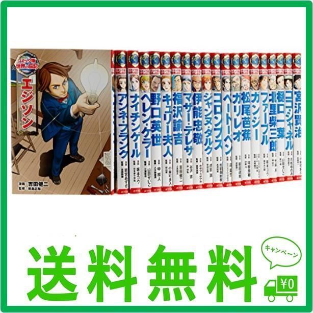 コミック版世界の伝記第1期(20冊セット) - 人文