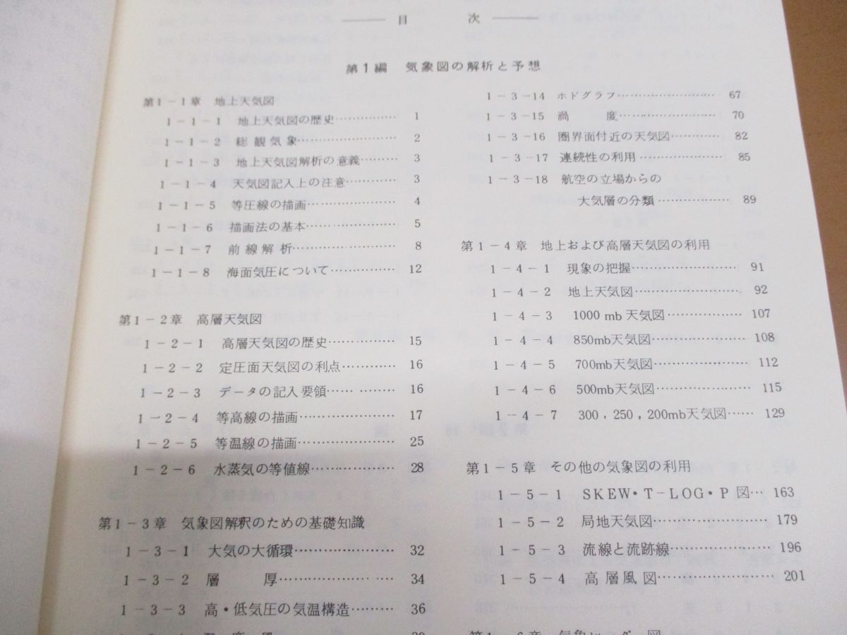 ▲01)【同梱不可】ANA AVIATION WEATHER/応用編/日本気象協会/全日本空輸/昭和61年/全日空/航空気象/A △01)【同梱不可】ANA AVIATION WEATHER/応用編/日本気象協会
