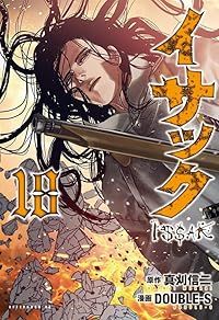 イサック（1-18巻セット・以下続巻）真刈信二【1週間以内発送】