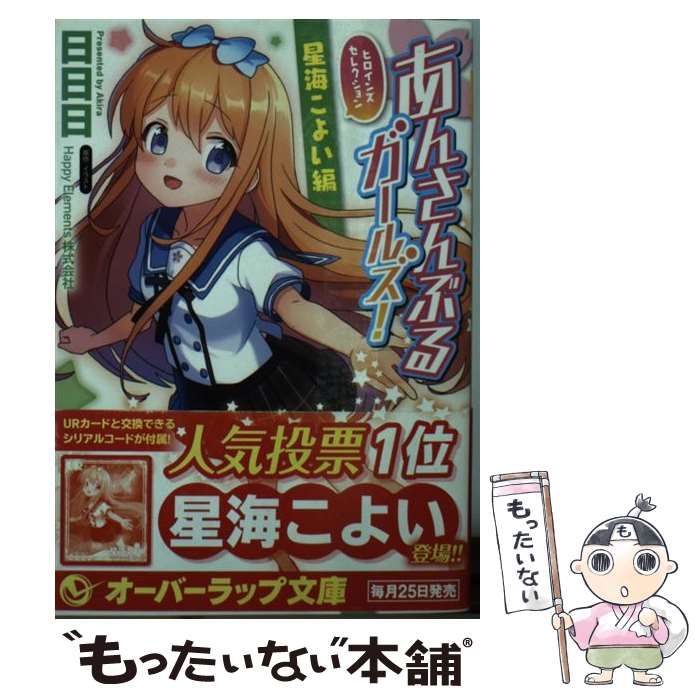中古】 あんさんぶるガールズ! ヒロインズセレクション 星海こ / 日日 中古】 あんさんぶるガールズ! ヒロインズセレクション 星海こ / 日日