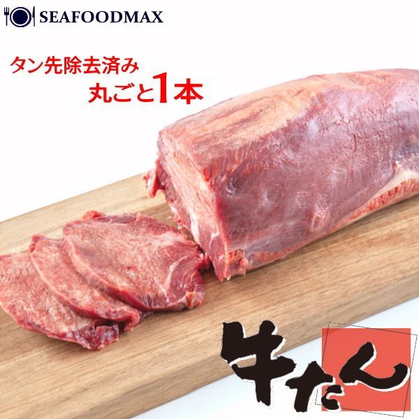 焼肉用 牛タン ブロック 約1kg 皮むき済み タン先除去済み 真空パック やわらかい 牛たん 冷凍 ムキタン 牛タンブロック1000-1100g