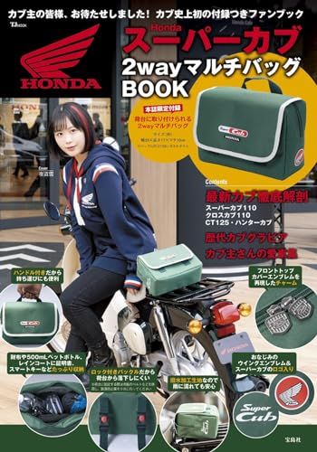 Honda スーパーカブ 2wayマルチバッグBOOK TJMOOK