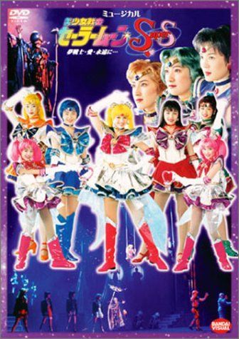 美少女戦士セーラームーンSuperS 夢戦士・愛・永遠に… [DVD] 【公式通販】