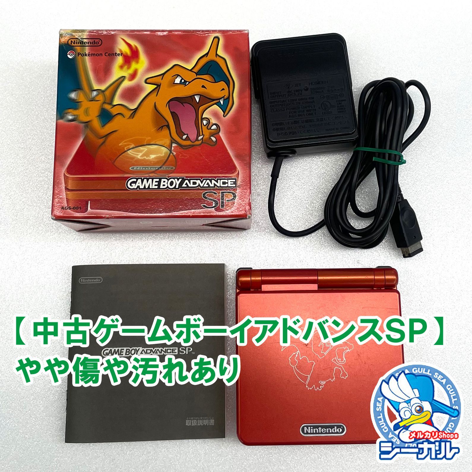 中古ゲームボーイアドバンスSP】 ポケモンセンター限定 リザードン