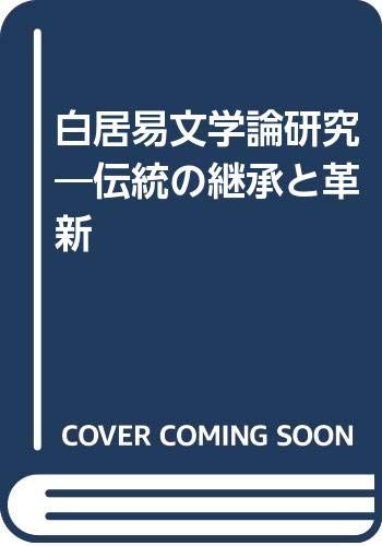 白居易文学論研究: 伝統の継承と革新／秋谷 幸治