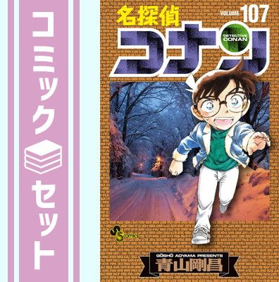 【RX36m】名探偵コナン 青山剛昌　第1～107巻セット 続巻全巻セット セット】名探偵コナン コミック 1-107巻セット 青山剛昌 - メルカリ