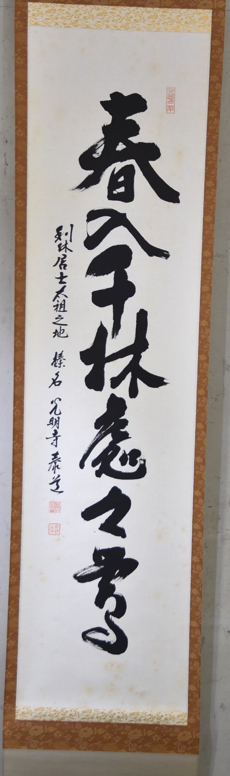 掛け軸 前大徳 藤井誠堂 「 春入千林處々鶯 」 紙本 希少 軸装 茶掛 掛軸 茶器/茶道具 掛軸（掛け軸）】 一行 春入千林処々鶯又は弄花香満
