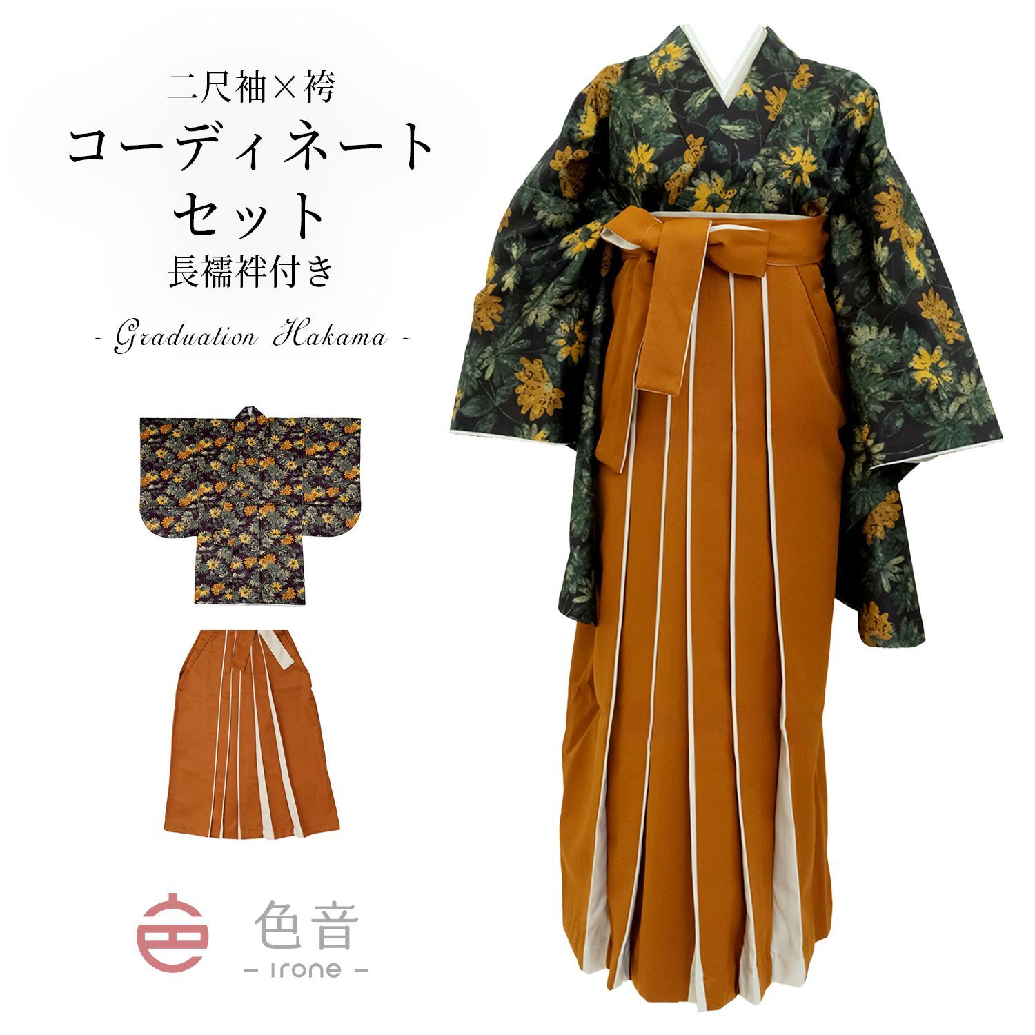 色音] 袴コーディネートセット 3点セット 着物 袴 長襦袢付き 卒業式 
