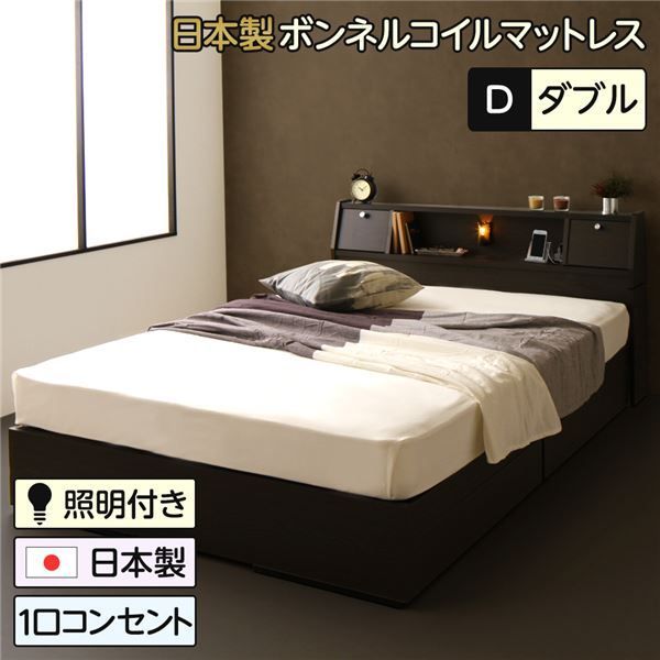 ベッド 日本製 収納付き 引き出し付き 木製 照明付き 棚付き 宮付き コンセント付き ダブル 日本製ボンネルコイルマットレス付き『AMI』アミ ダークブラウン 