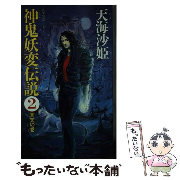 【中古】 神鬼妖変伝説 長編伝奇ファンタジー ５/大陸書房/天海沙姫 中古】 神鬼妖変伝説 長編伝奇ファンタジー 5 海照の巻 / 天海