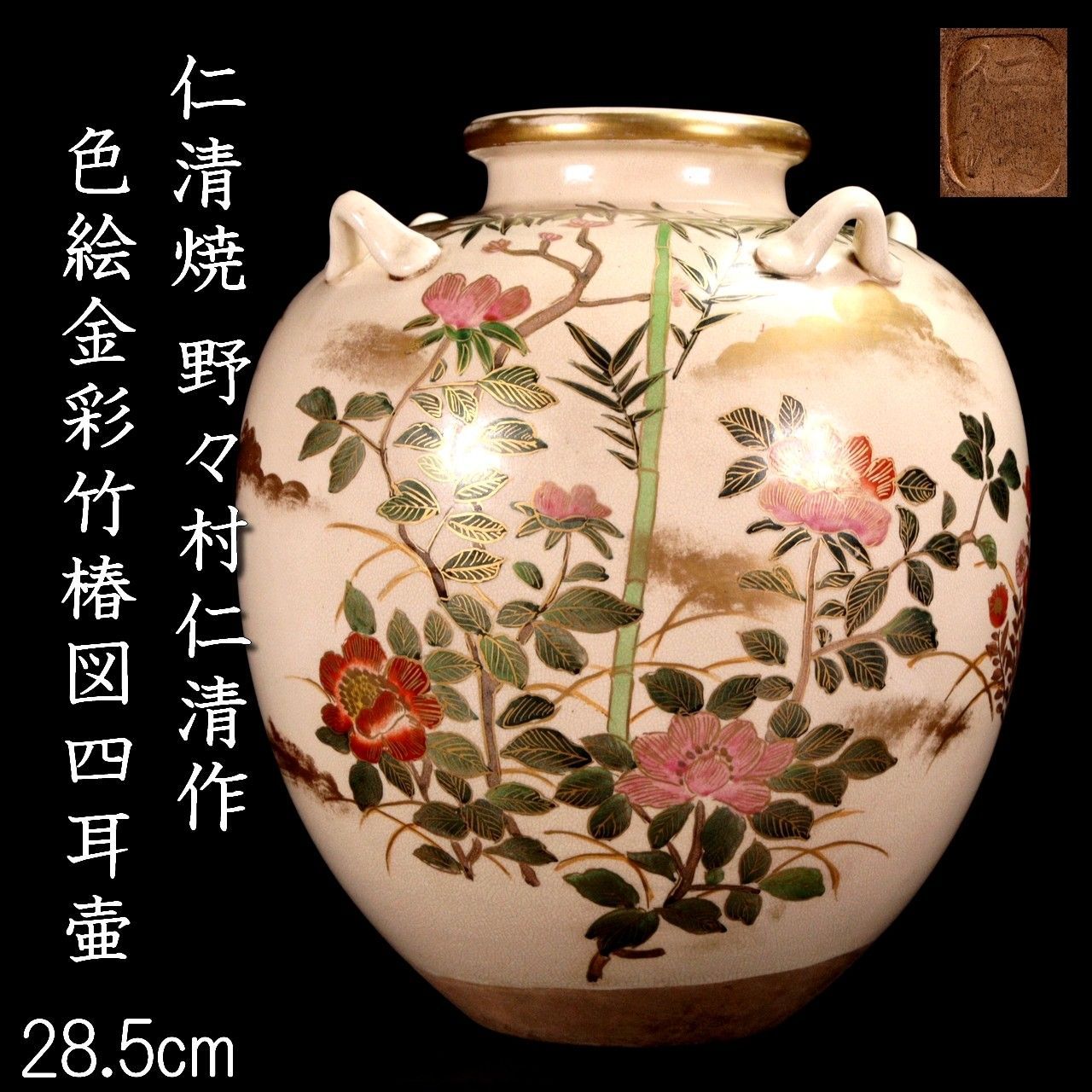 仁清焼 野々村仁清作 色絵金彩竹椿図四耳壷 28.5cm 唐物 骨董 古