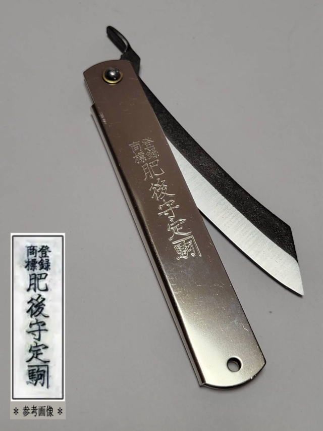 18-1. “ザ・肥後守” 肥後守定カネ駒 全鋼 梨地仕上げ（大）鞘：クロム 