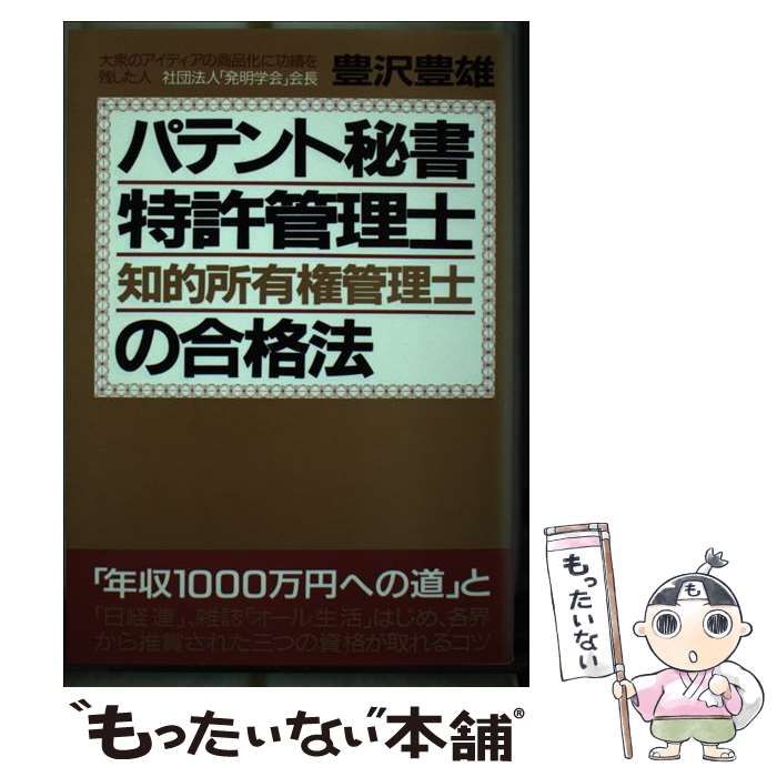 【中古】 パテント秘書・特許管理士・知的所有権管理士の合格法/青年書館/豊沢豊雄 中古】 パテント秘書・特許管理士・知的所有権管理士の合格法