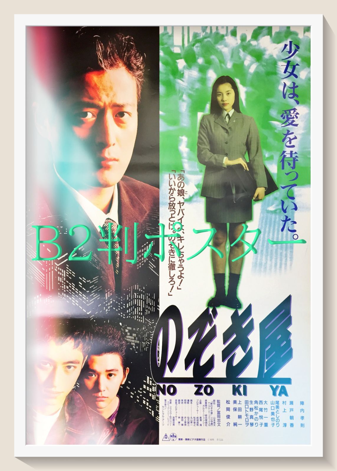 id『のぞき屋 NOZOKIYA』映画オリジナルB2判ポスター id06788 - メルカリ