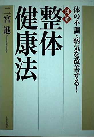 [図解]整体健康法