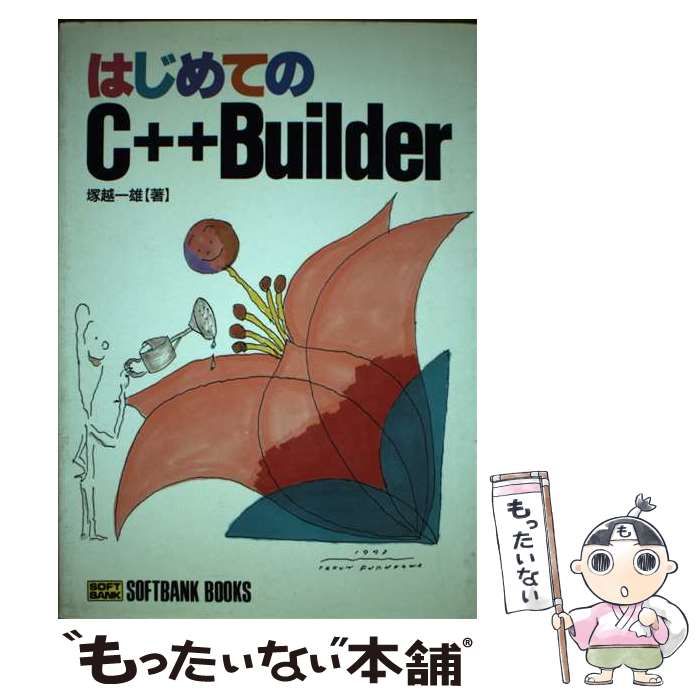 はじめての C＋＋Builder - コンピュータ