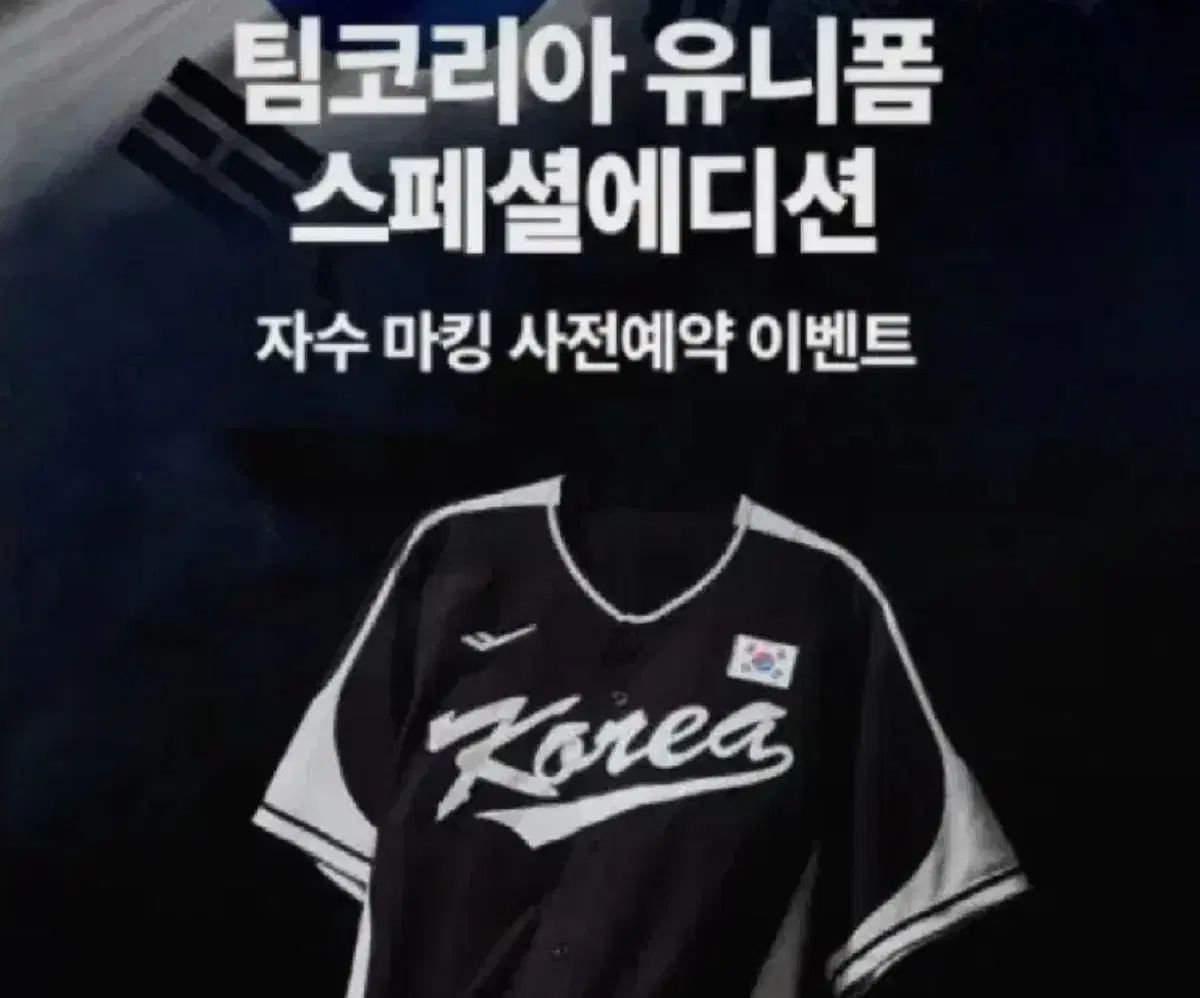 野球 韓国国家代表 チームコリア ブラック エディション ノンマーキング