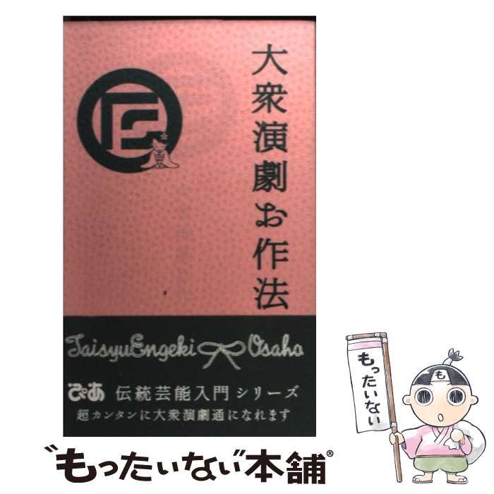 中古】 大衆演劇お作法 （ぴあ伝統芸能入門シリーズ） / ぴあ / ぴあ - メルカリ