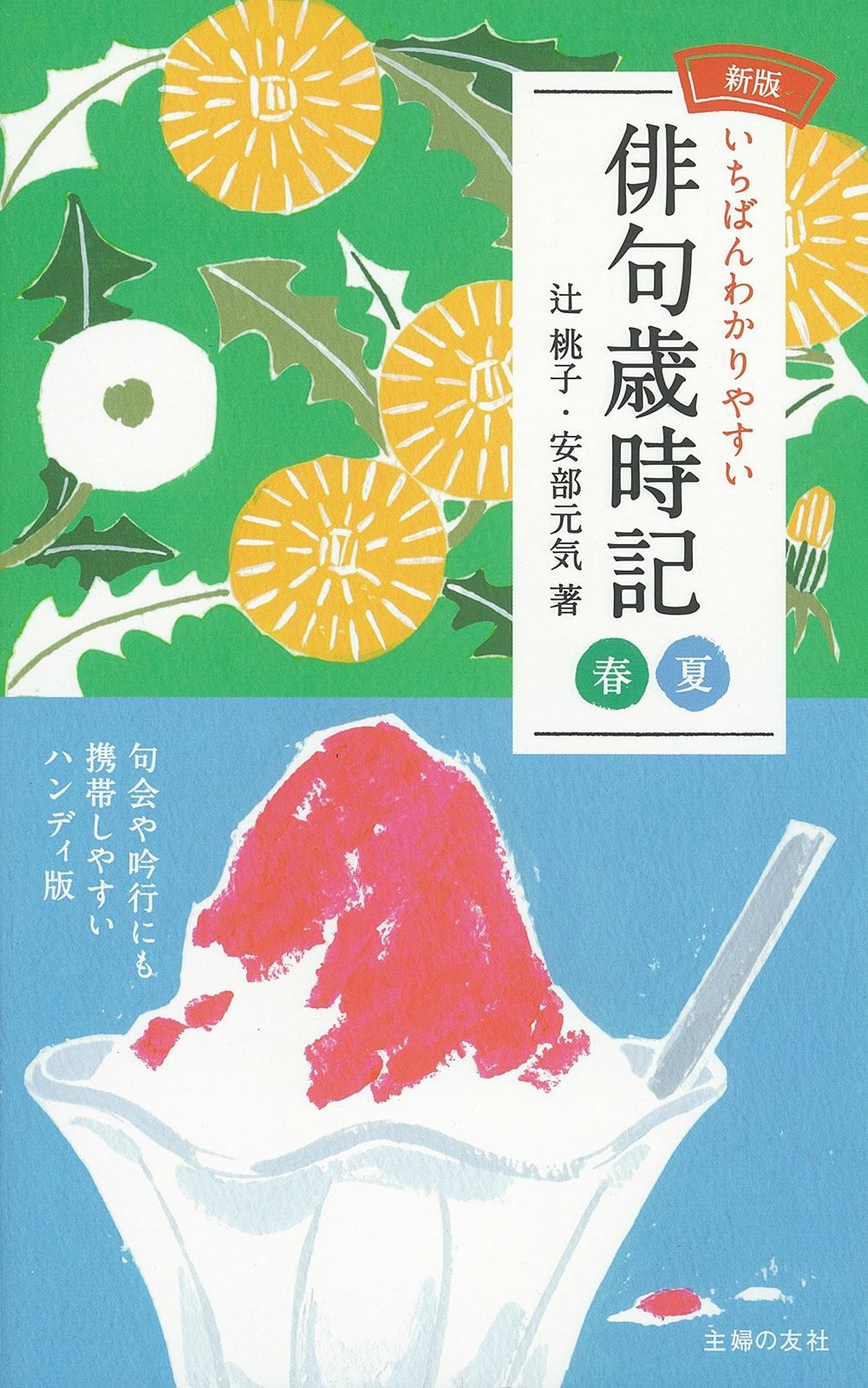  新版いちばんわかりやすい俳句歳時記 春夏 その他