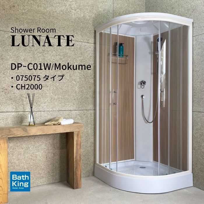 シャワーユニット Lunateシリーズ DP-C01W W905×D905×H2120