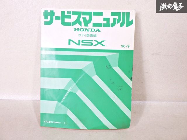 HONDA ホンダ サービスマニュアル NSX ボディ整備表 E-NA型 90-9 HONDA ホンダ サービスマニュアル NSX ボディ整備表 E-NA型 90-9