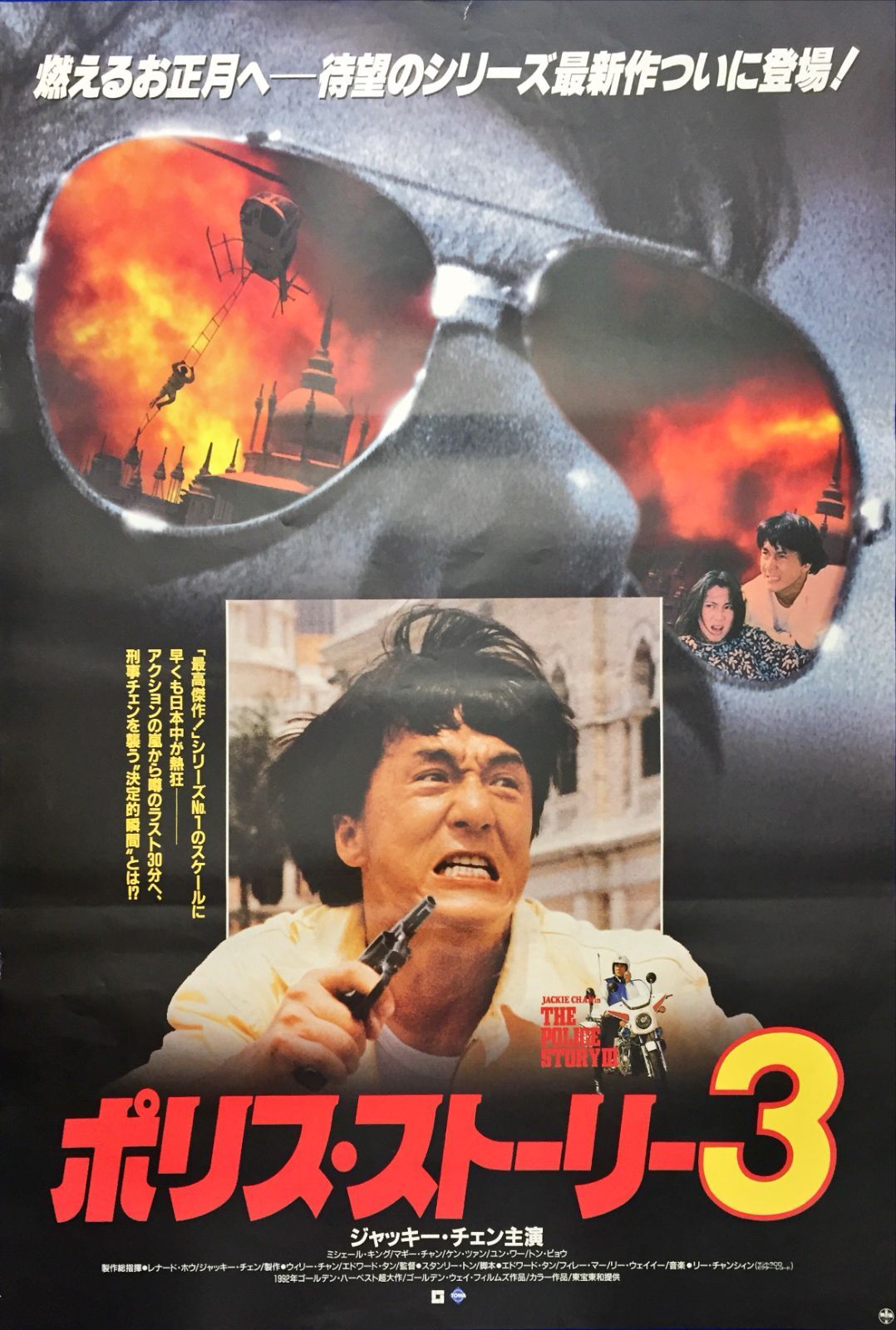 ポリス・ストーリー3』映画オリジナルB2判ポスター ポリス