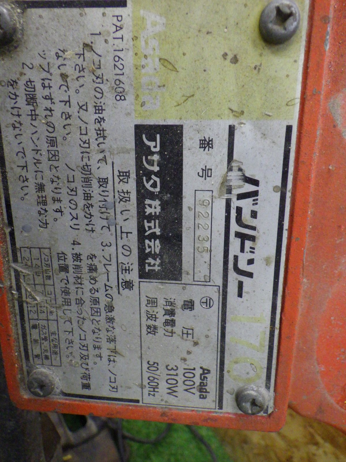アサダ バンドソー 170 パイプ 100V 通電 済み 重量物 約41キロ 設備関連 大工道具 品 250524