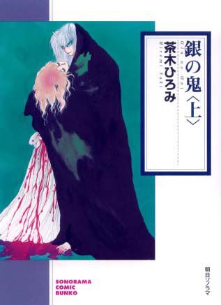銀の鬼(上) (ソノラマコミック文庫)／茶木 ひろみ Amazon.co.jp: 銀の鬼(上) (ソノラマコミック文庫) : 茶木