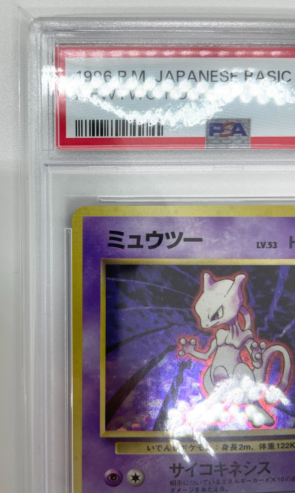ポケモンカード 旧裏 第一弾 ミュウツー 初版 PSA8 PSA鑑定品】ポケモンカード 旧裏面 ミュウツー LV.53 PSA8