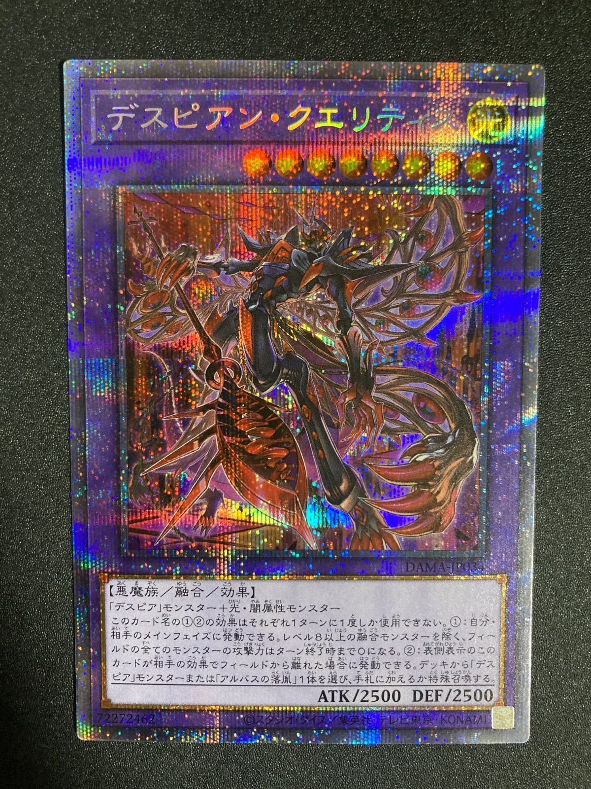 デスピアンクエリティス プリズマティックシークレット DAMA