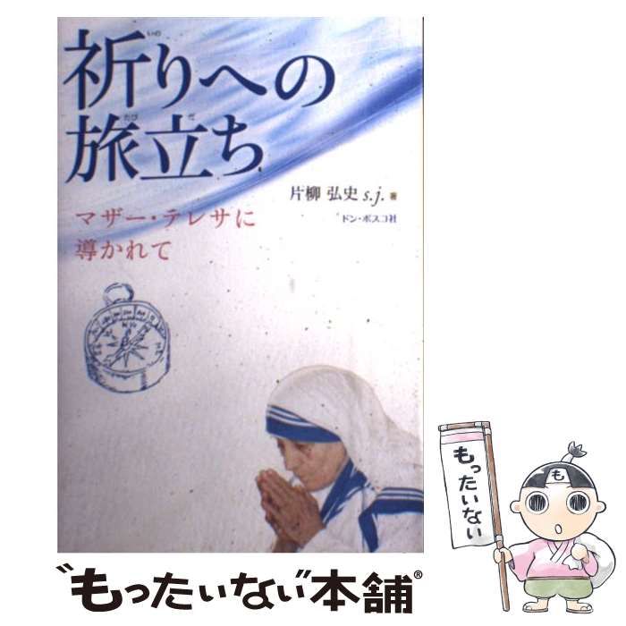 中古】 祈りへの旅立ち マザー・テレサに導かれて / 片柳 弘史 / ドン