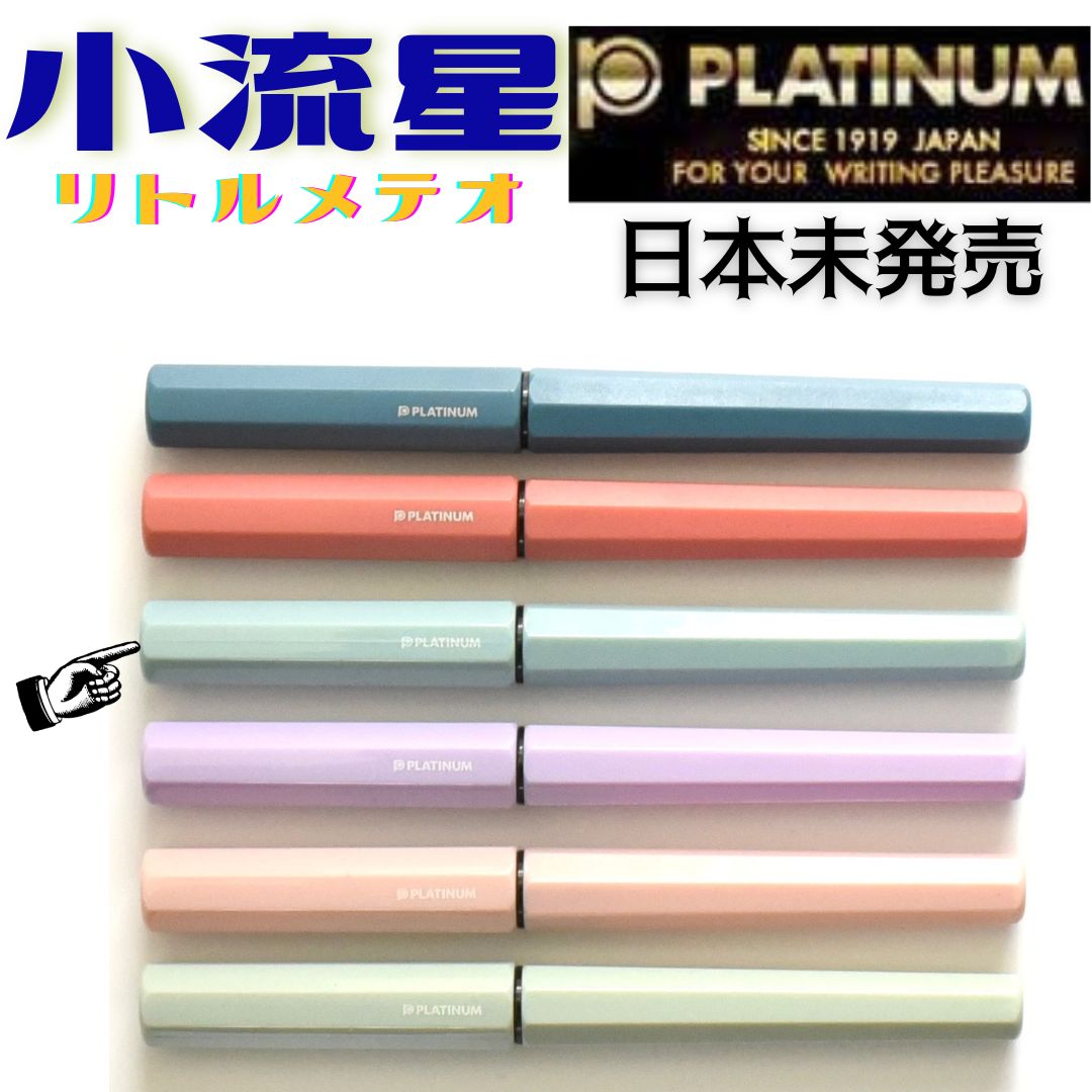 あいる様おまとめ プラチナ万年筆 中国限定 小流星 F （細字） 7本セット あいる様おまとめ プラチナ万年筆 中国限定 小流星 F （細字） 7