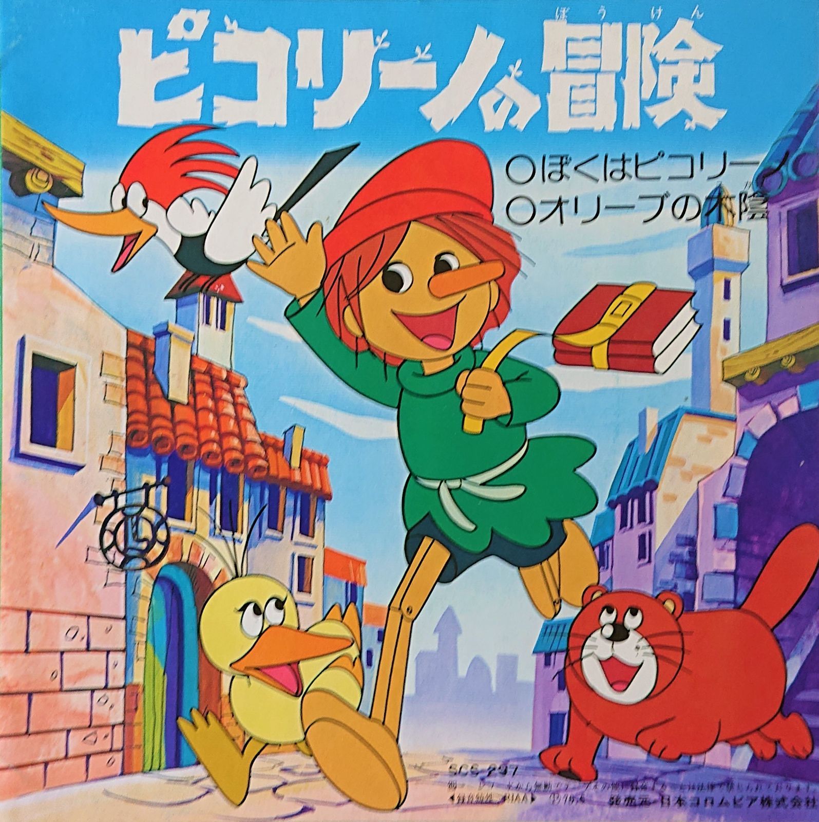 ピノキオ　 ピコリーノの冒険 Amazon.co.jp: ピコリーノの冒険: ピノキオより (世界名作アニメ