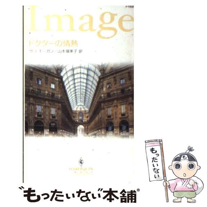 【中古】 ドクターの情熱 恋人はドクター/ハーパーコリンズ・ジャパン/サラ・モーガン サラ・モーガン｜ハーパーコリンズ・ジャパン