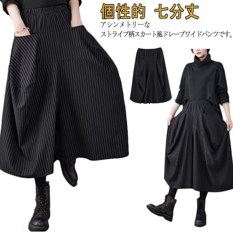 ドレープ ワイドパンツ 袴パンツ アシンメトリー スカート風 はかまパンツ ストライプ柄 メンズ レディース ユニセックス スカート 七分丈 フレアシルエット ゆったり 黒 ダンス オシャレ 