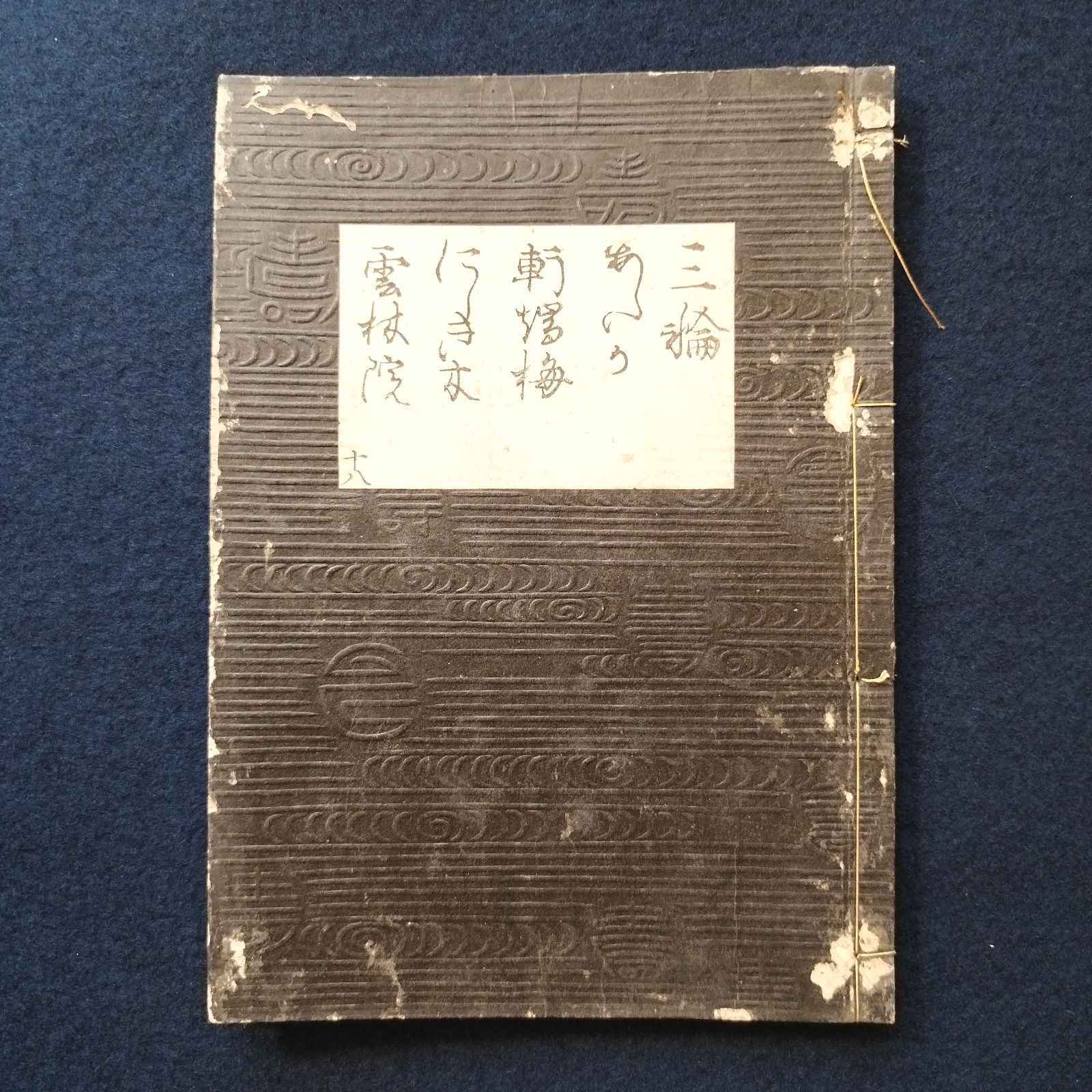 ◇観世流 謡本◇観世太夫織部 山本長兵衛刊 江戸 時代物 アンティーク コレクション ハンドメイド 素材 和紙 一閑張 骨董 古美術 古典籍 古文書  木版 和本 古書 - メルカリ