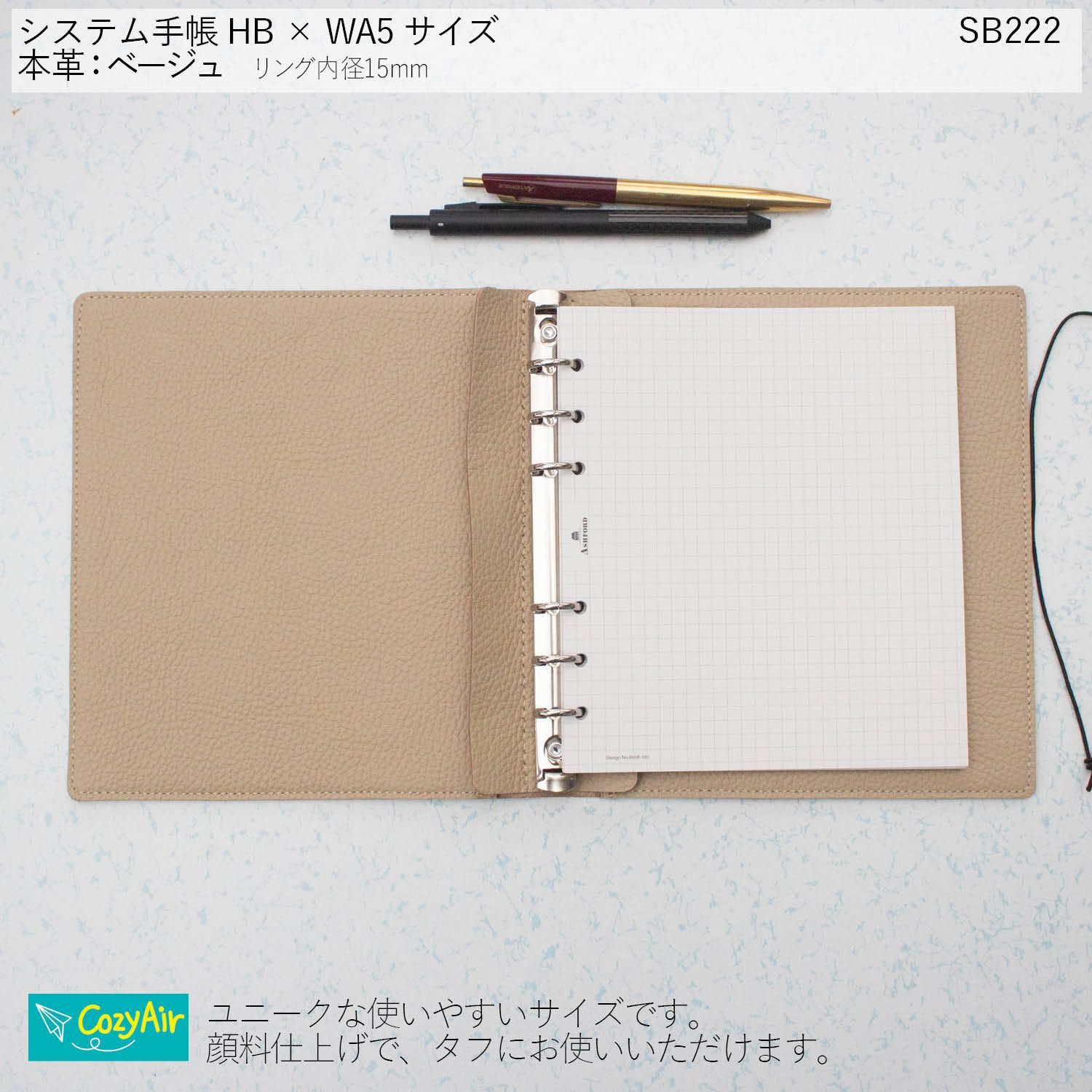 SB222 【受注制作】HB×WA5サイズ システム手帳 ベージュ HB×WA5の選び方、使い方