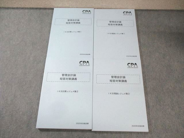 CPA会計学院 公認会計士試験 管理会計論 短答対策講義 IKB計算
